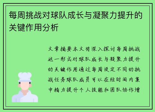 每周挑战对球队成长与凝聚力提升的关键作用分析 每周挑战对球队成长与凝聚力提升的关键作用分析