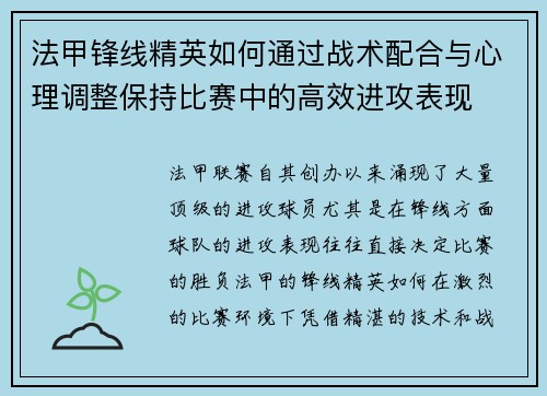 法甲锋线精英如何通过战术配合与心理调整保持比赛中的高效进攻表现 法甲锋线精英如何通过战术配合与心理调整保持比赛中的高效进攻表现