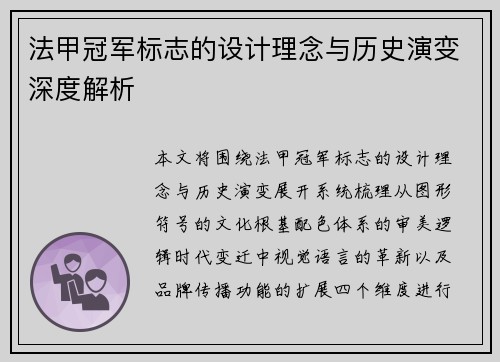 法甲冠军标志的设计理念与历史演变深度解析 法甲冠军标志的设计理念与历史演变深度解析