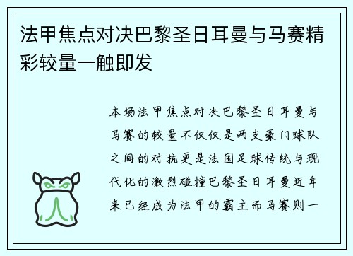 法甲焦点对决巴黎圣日耳曼与马赛精彩较量一触即发 法甲焦点对决巴黎圣日耳曼与马赛精彩较量一触即发