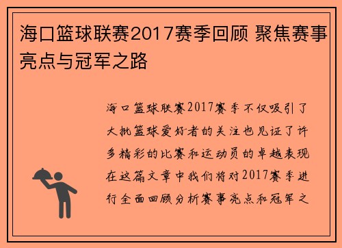 海口篮球联赛2017赛季回顾 聚焦赛事亮点与冠军之路 海口篮球联赛2017赛季回顾 聚焦赛事亮点与冠军之路
