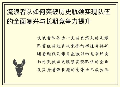 流浪者队如何突破历史瓶颈实现队伍的全面复兴与长期竞争力提升 流浪者队如何突破历史瓶颈实现队伍的全面复兴与长期竞争力提升