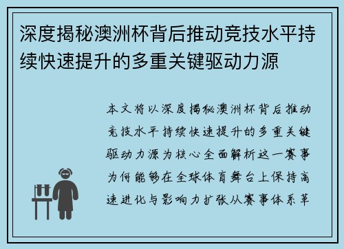 深度揭秘澳洲杯背后推动竞技水平持续快速提升的多重关键驱动力源
