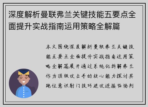 深度解析曼联弗兰关键技能五要点全面提升实战指南运用策略全解篇