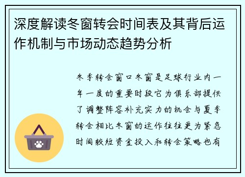深度解读冬窗转会时间表及其背后运作机制与市场动态趋势分析