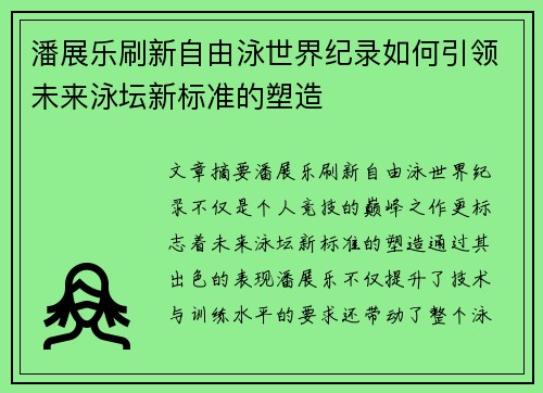 潘展乐刷新自由泳世界纪录如何引领未来泳坛新标准的塑造