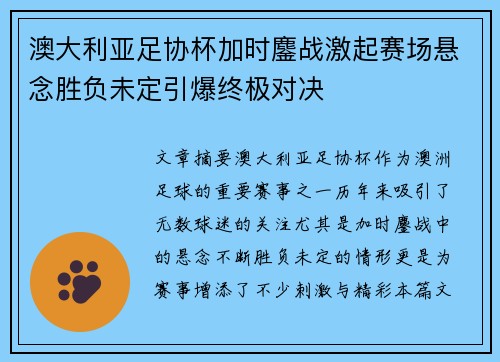 澳大利亚足协杯加时鏖战激起赛场悬念胜负未定引爆终极对决