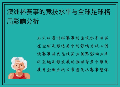 澳洲杯赛事的竞技水平与全球足球格局影响分析