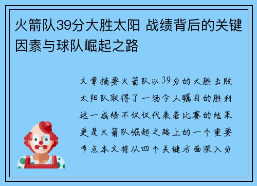 火箭队39分大胜太阳 战绩背后的关键因素与球队崛起之路