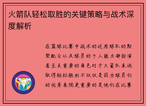 火箭队轻松取胜的关键策略与战术深度解析