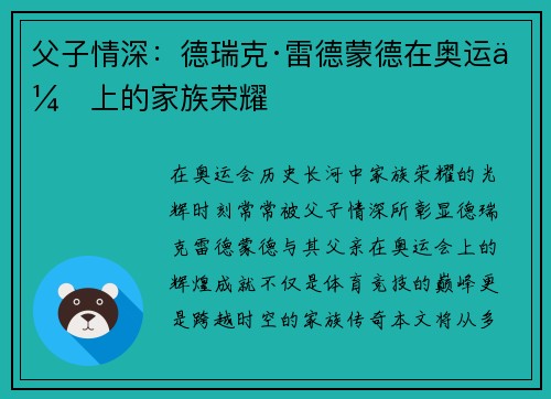 父子情深：德瑞克·雷德蒙德在奥运会上的家族荣耀
