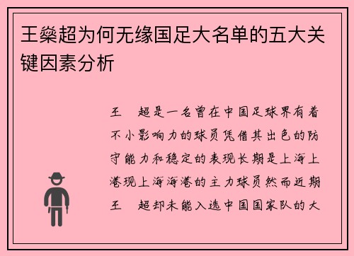 王燊超为何无缘国足大名单的五大关键因素分析