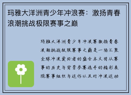 玛雅大洋洲青少年冲浪赛：激扬青春浪潮挑战极限赛事之巅